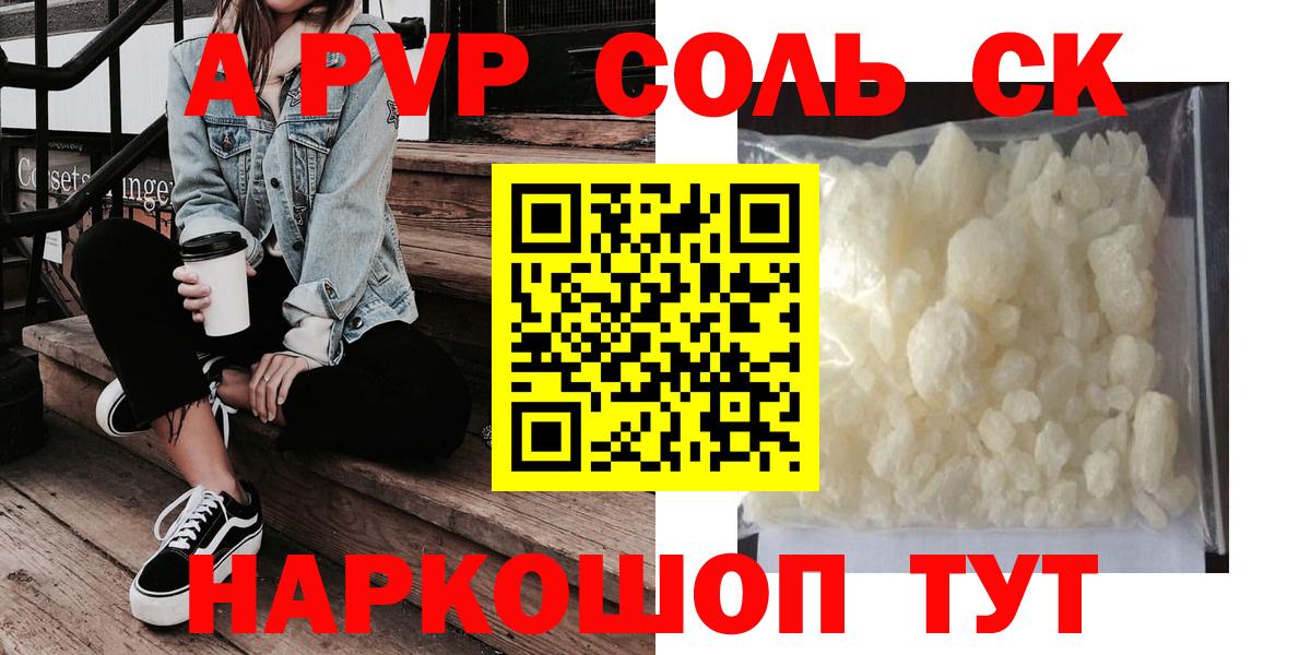 Альфа ПВП Соль  Вход с VPN  Alpha PVP мука  что такое наркотик  Курчатов  A PVP VHQ 