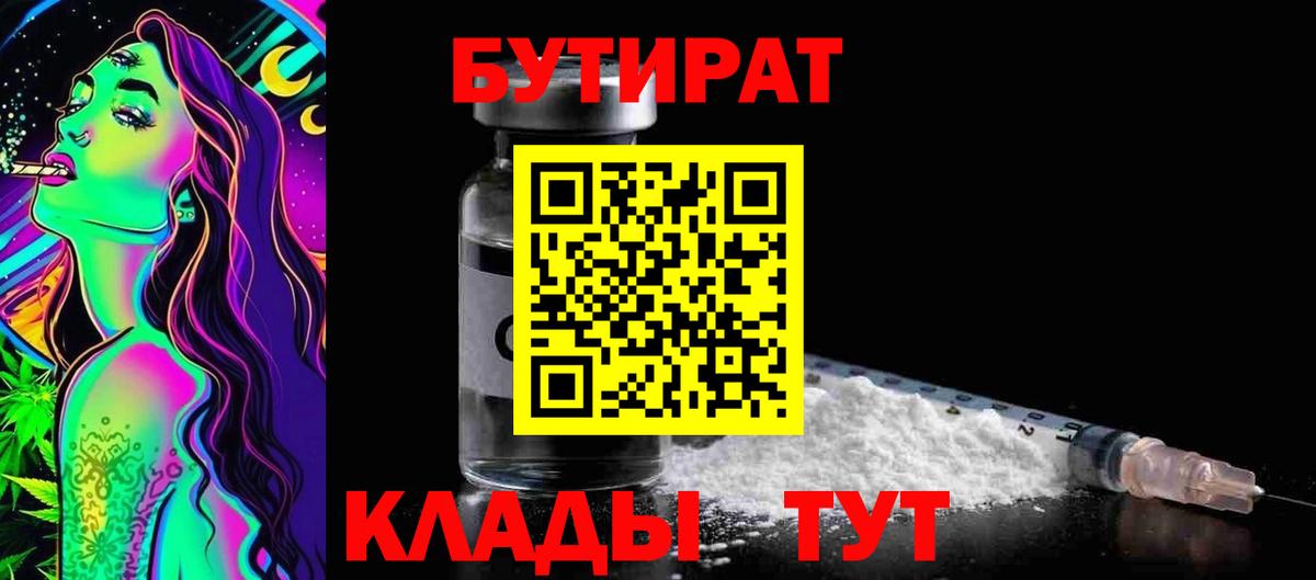 Курчатов  БУТИРАТ  Вход с VPN  Бутират BDO 33% 
